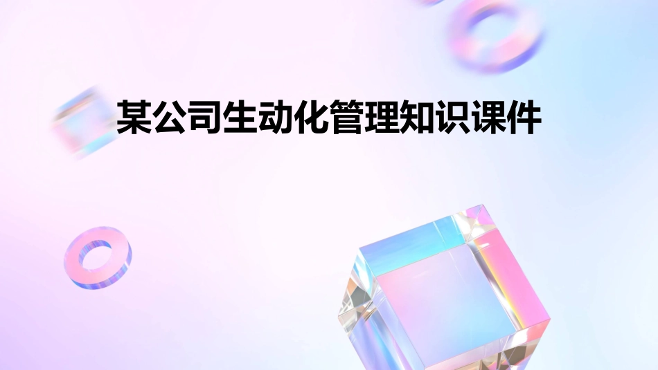 某公司生动化管理知识课件_第1页