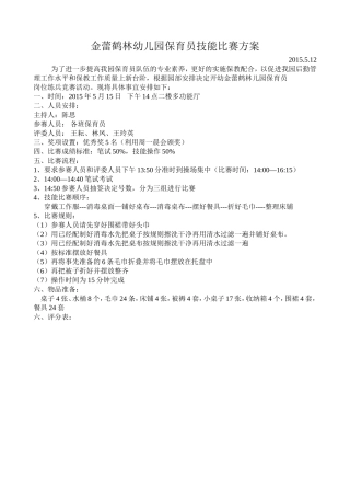 金蕾鹤林幼儿园保育员技能比赛方案