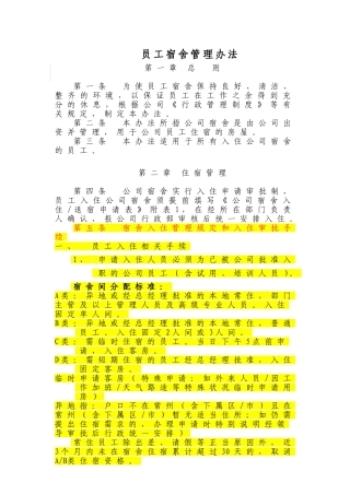 公司宿舍管理办法