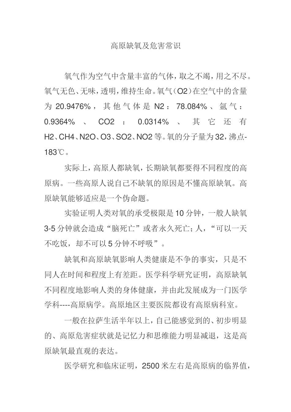 高原缺氧及危害常识_第1页