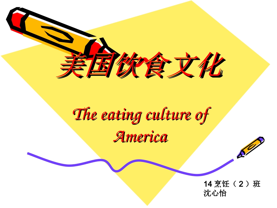 美国饮食文化_第1页