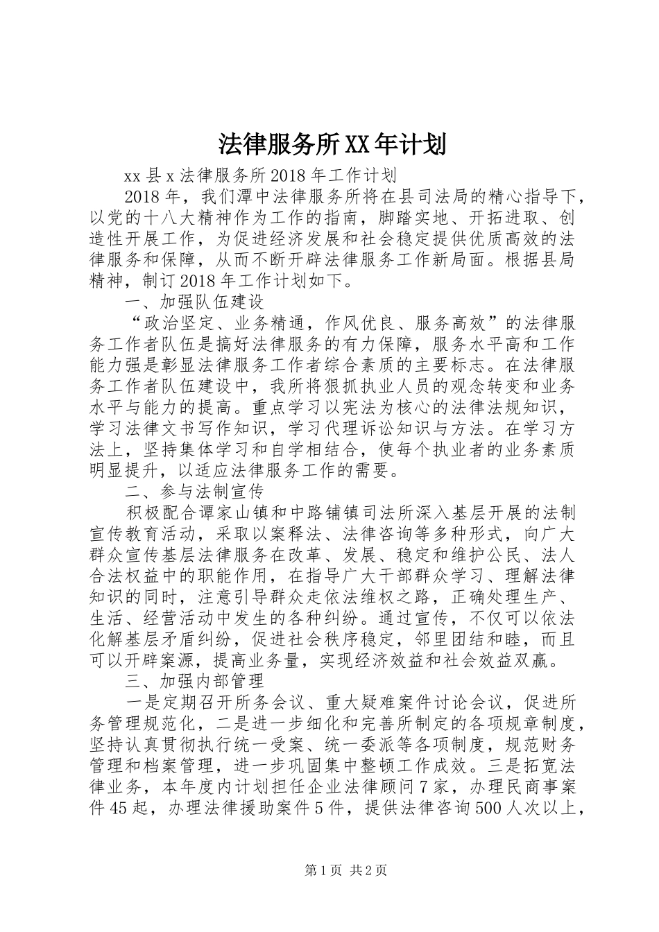 法律服务所XX年计划 _第1页