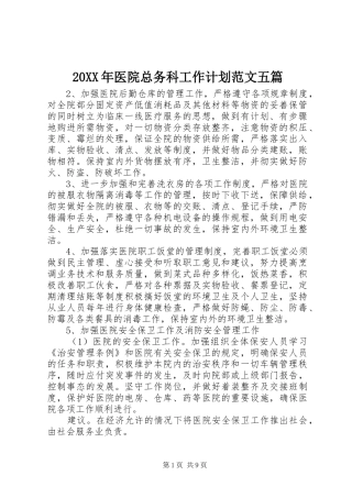 20XX年医院总务科工作计划范文五篇