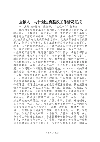 全镇人口与计划生育整改工作情况汇报 