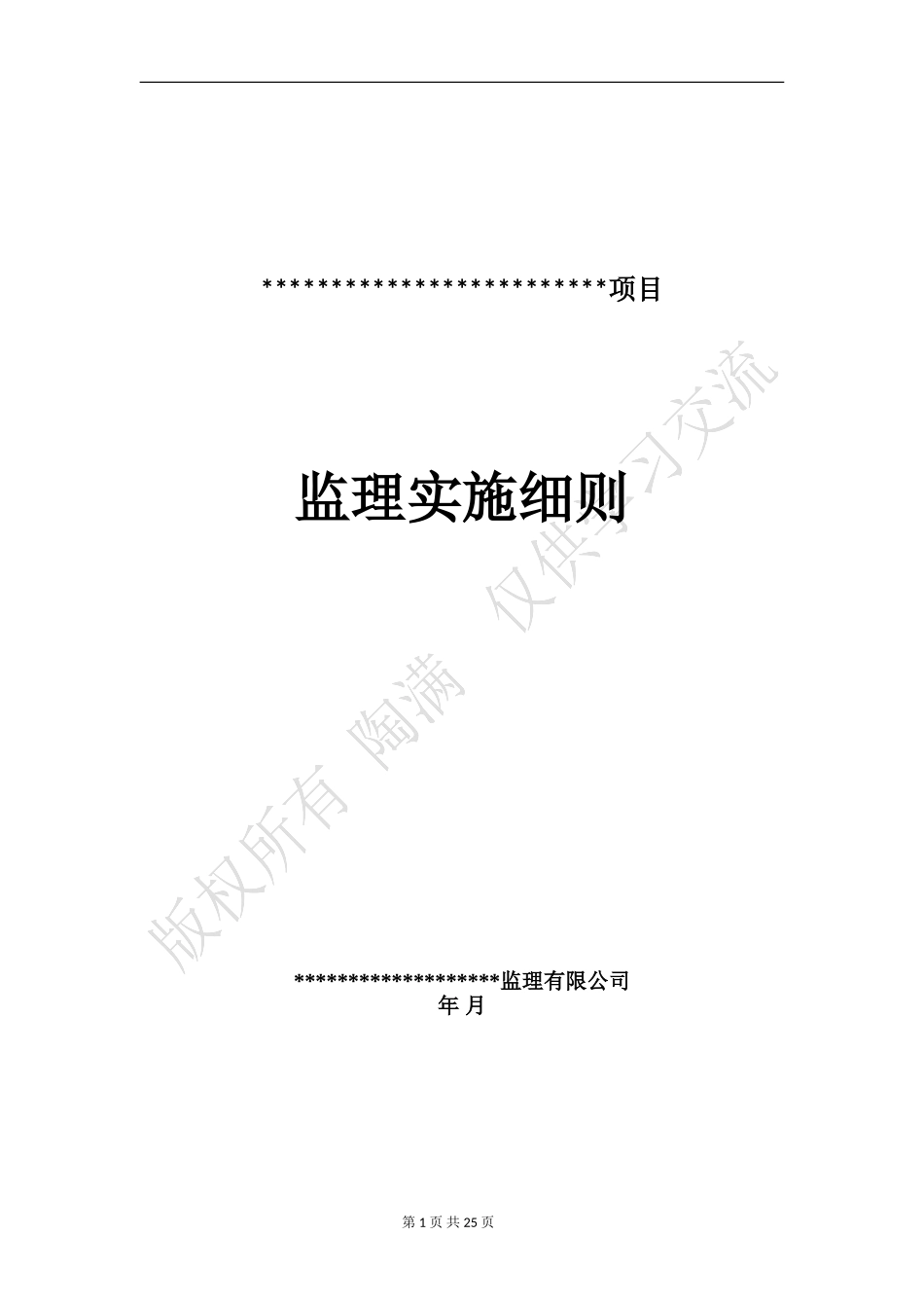 软件开发 项目 监理细则_第1页