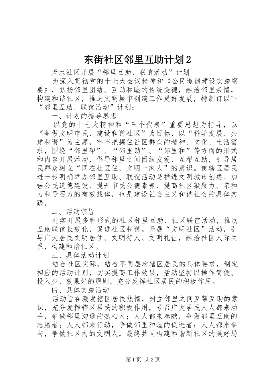 东街社区邻里互助计划2 (3)_第1页