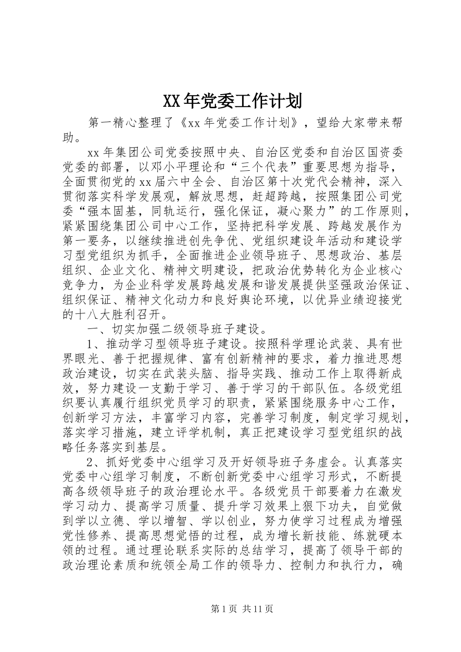 XX年党委工作计划 _第1页