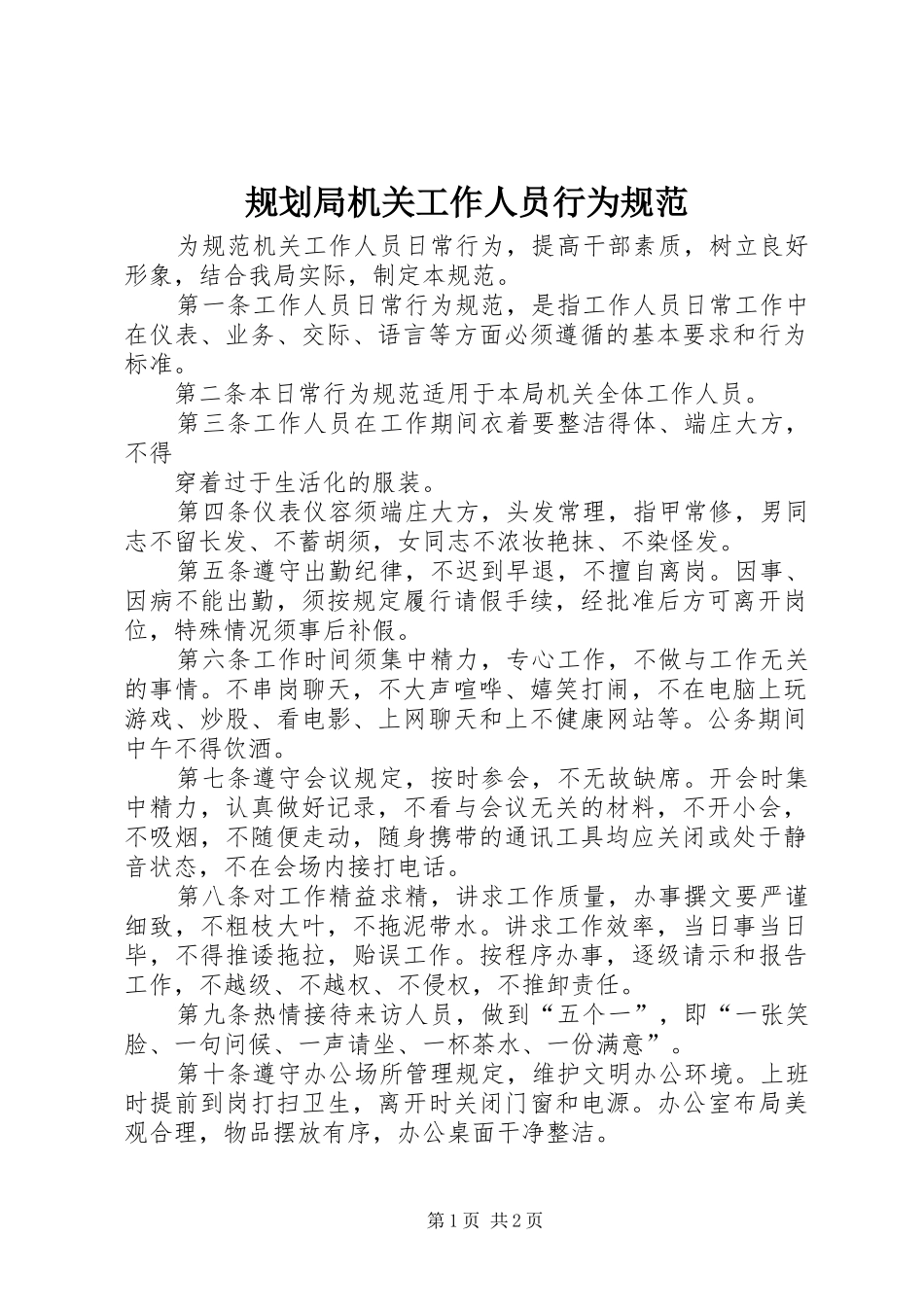 规划局机关工作人员行为规范 _第1页