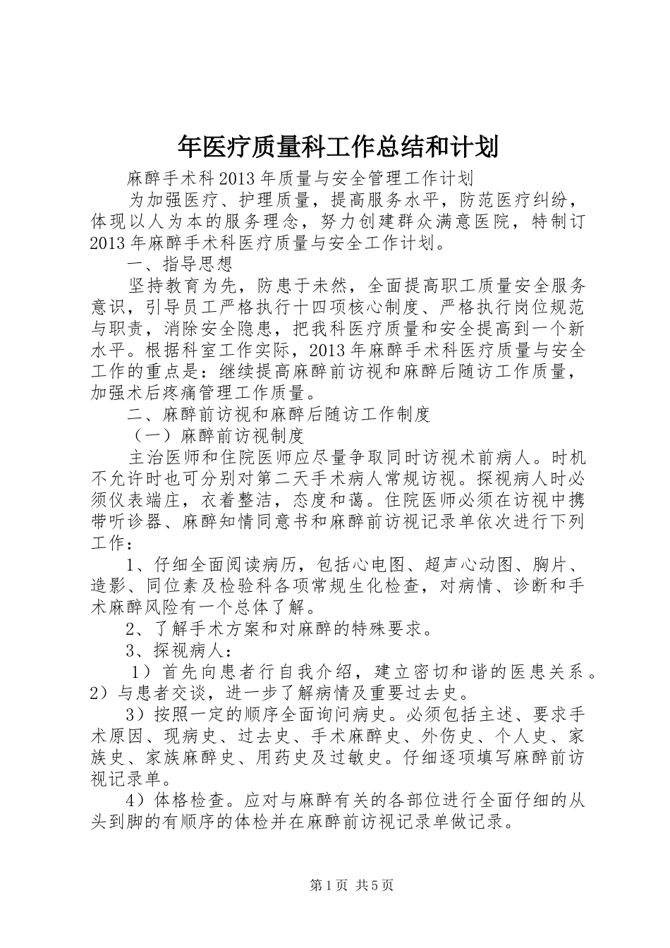 年医疗质量科工作总结和计划 _第1页