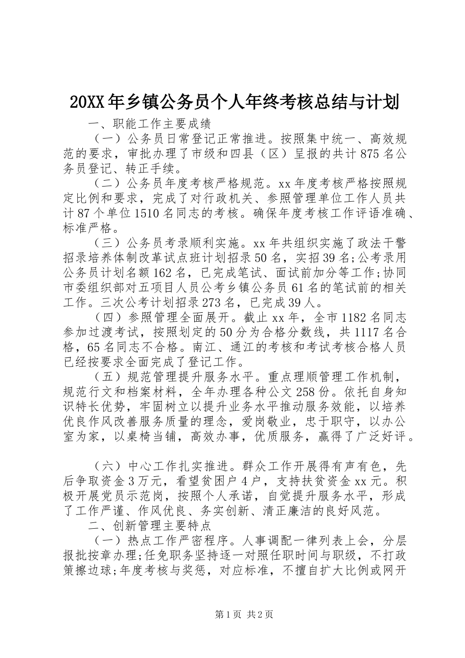 20XX年乡镇公务员个人年终考核总结与计划_第1页