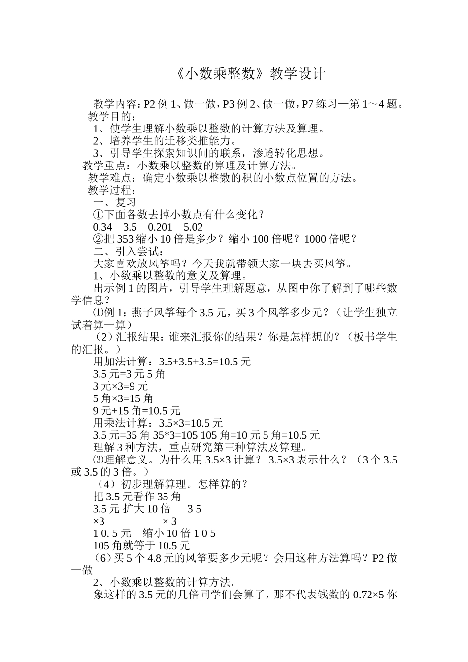 小数乘整数教学设计_第1页