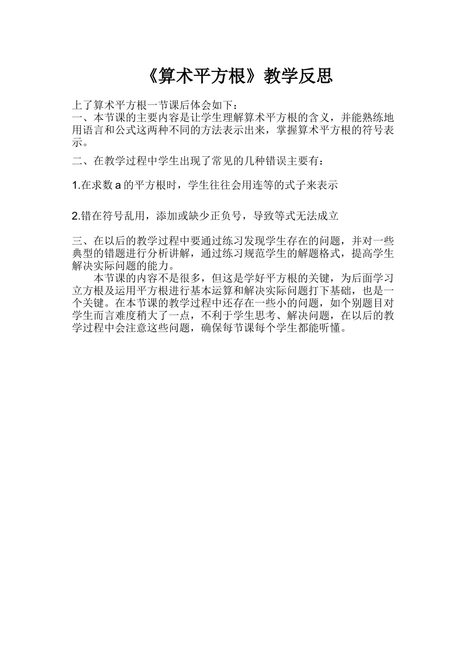 算术平方根反思_第1页