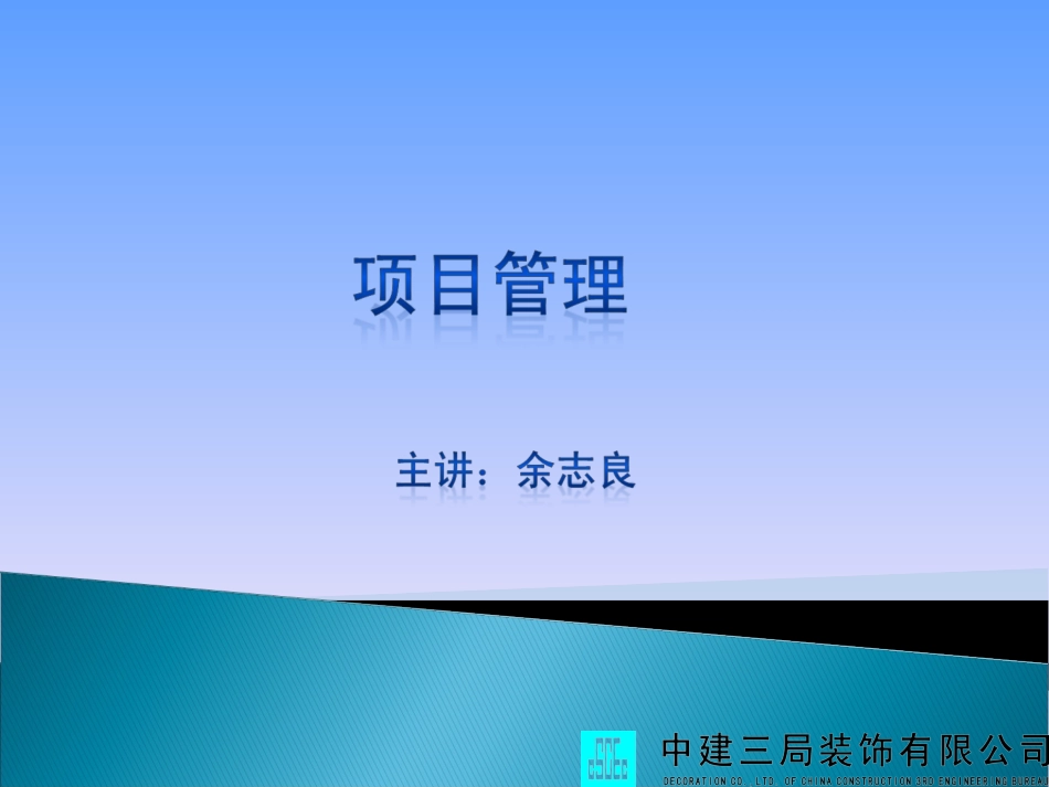 中建三局装饰项目管理内部学习文件115394450_第1页