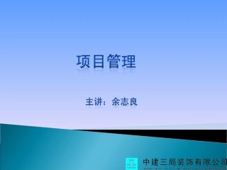 中建三局装饰项目管理内部学习文件115394450