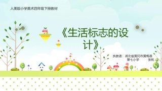 第4课设计生活标志