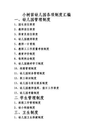 幼儿园规章制度汇总大全