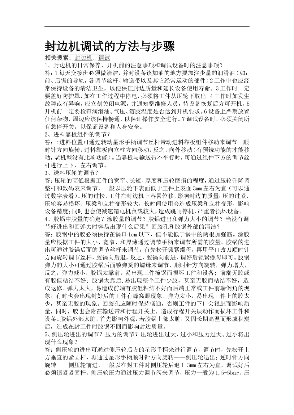 封边机调试的方法与步骤_第1页