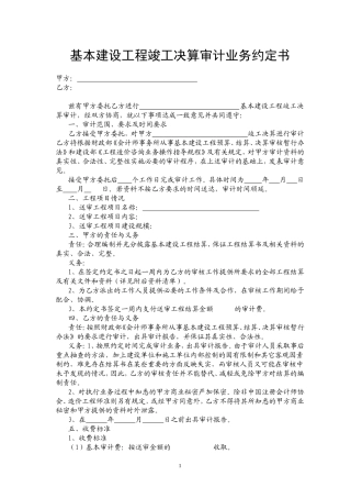 基本建设工程竣工决算审计业务约定书