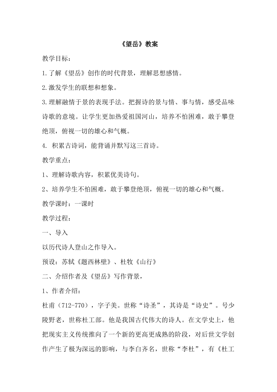 (部编)初中语文人教2011课标版七年级下册望岳教学设计-(4)_第1页