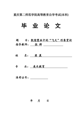 敦煌壁画中的“飞天”形象赏析