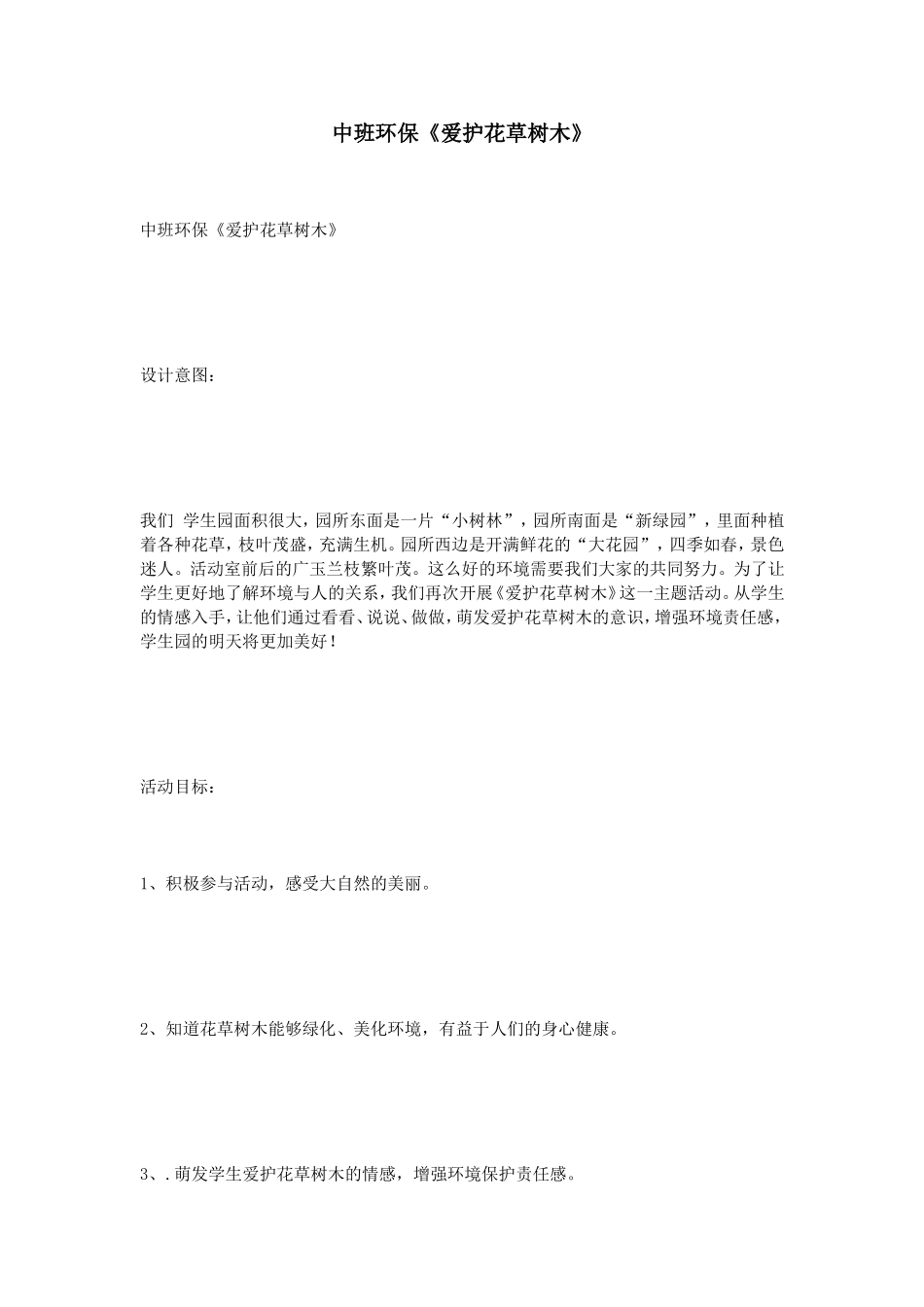 中班环保《爱护花草树木》_第1页