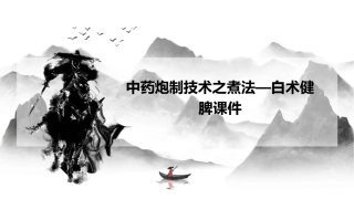 中药炮制技术之煮法—白术健脾课件