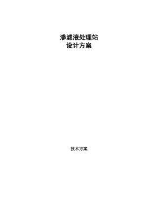 渗滤液处理技术方案