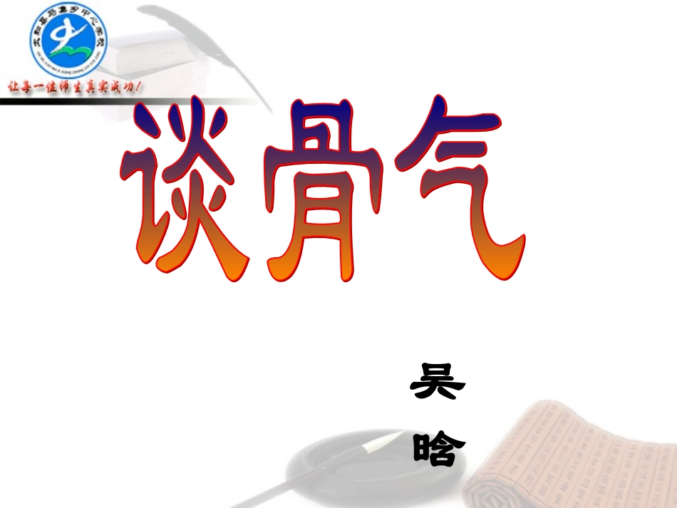 谈骨气公开课.ppt_第2页