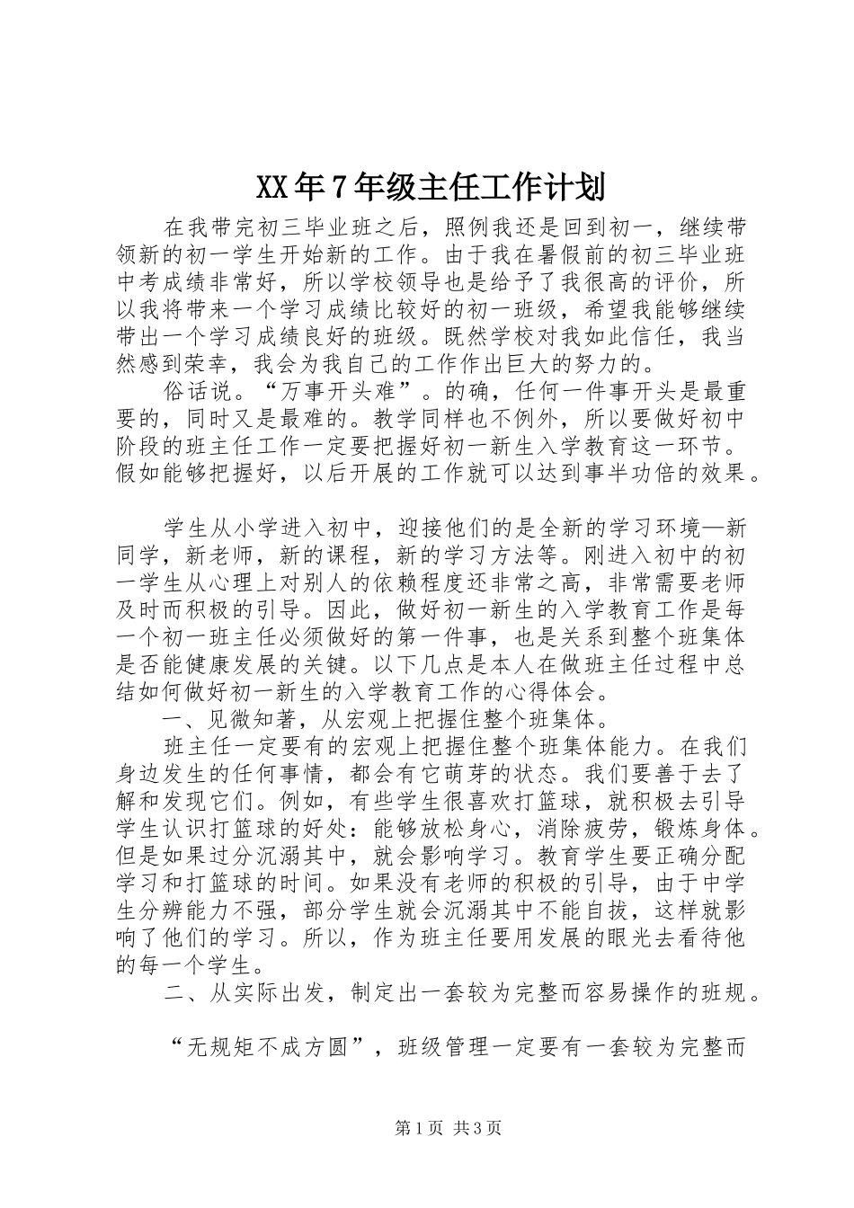 XX年7年级主任工作计划 _第1页