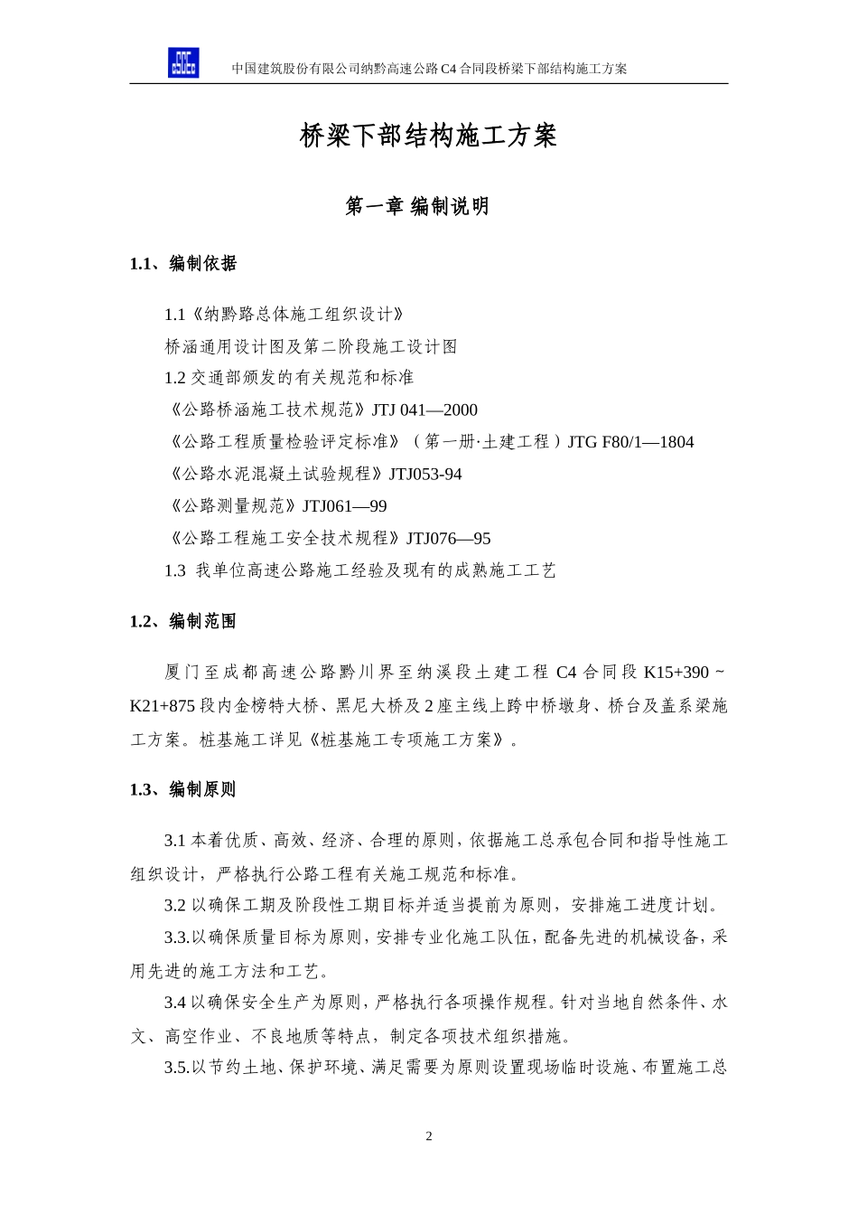 桥梁下部结构施工方案_第2页