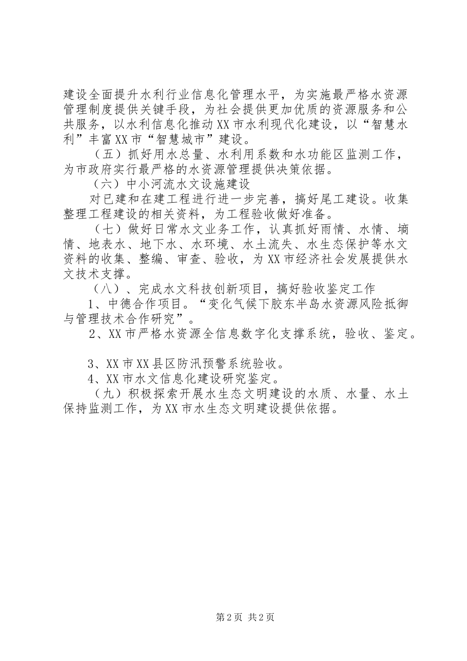 水文局年度工作计划 _第2页