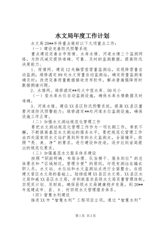 水文局年度工作计划 