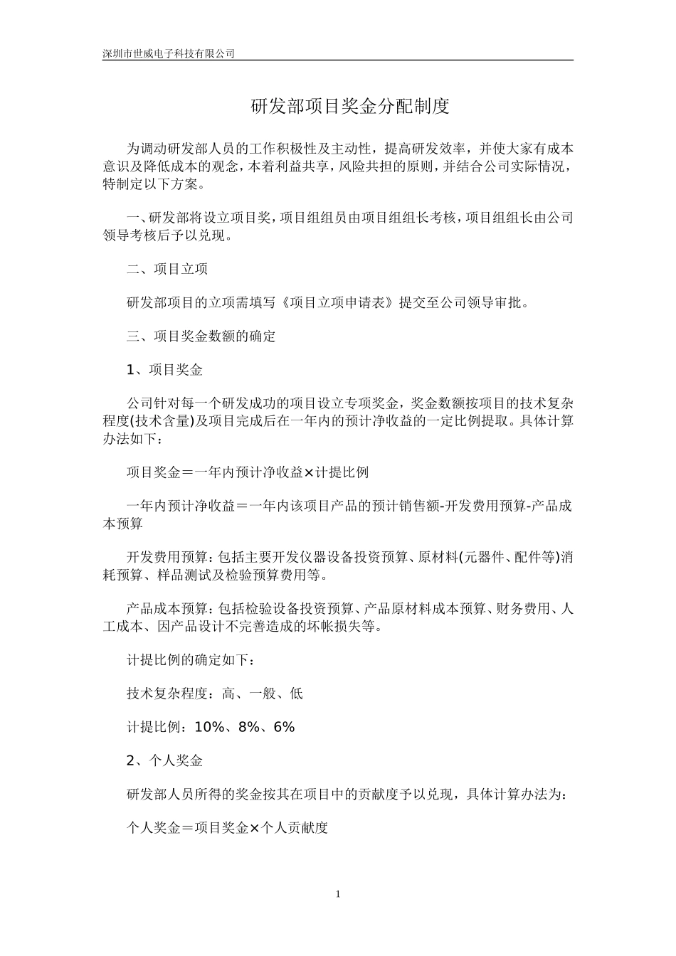 研发部项目奖金分配制度_第1页