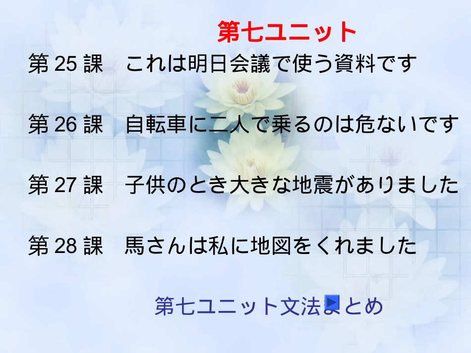 新标日第七单元(25-28)_第3页