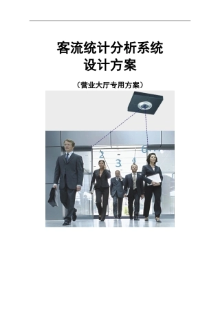 客流统计系统解决方案