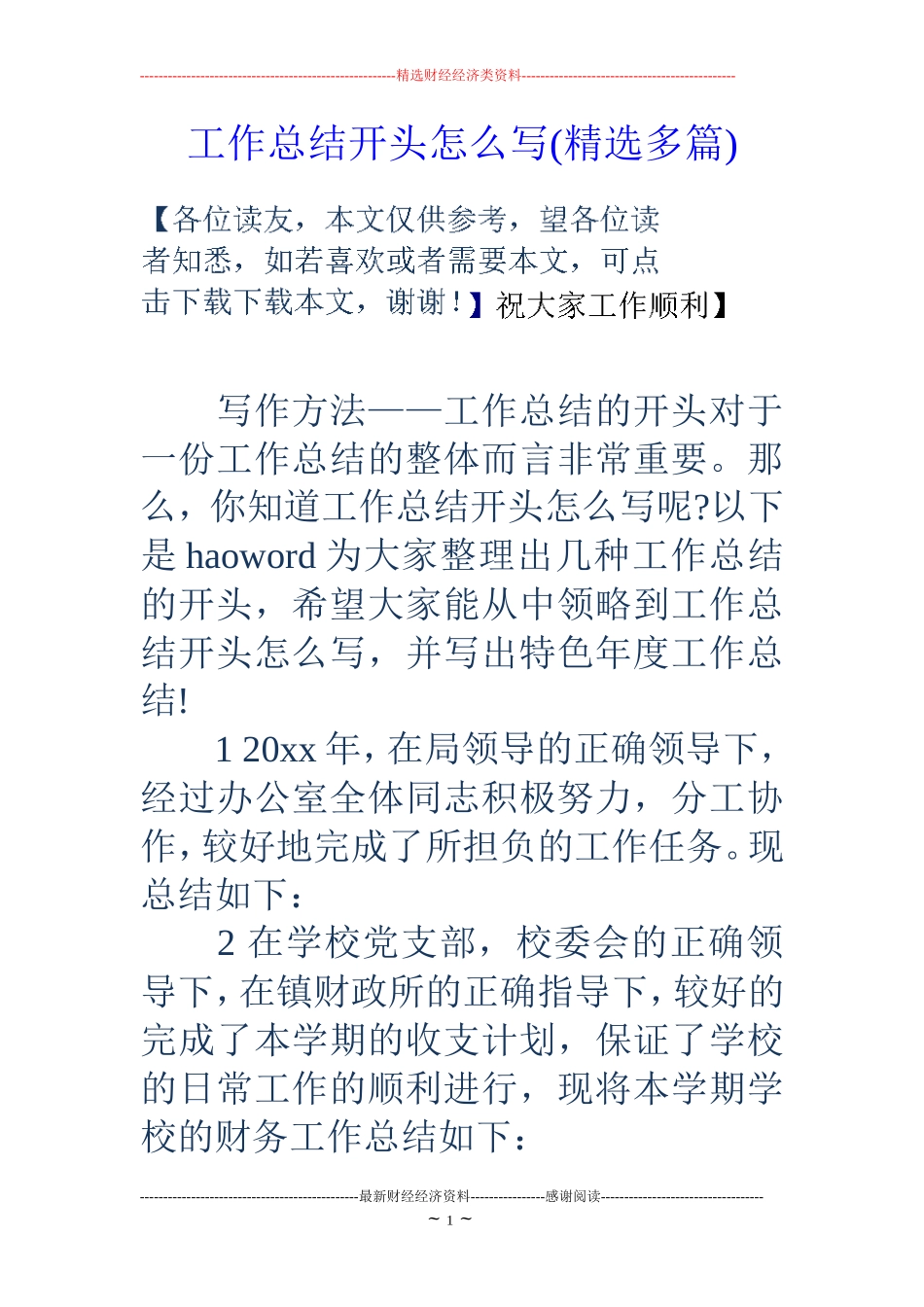 工作总结开头怎么写(精选多篇)_第1页