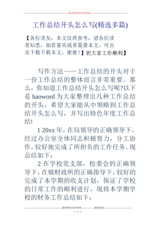 工作总结开头怎么写(精选多篇)