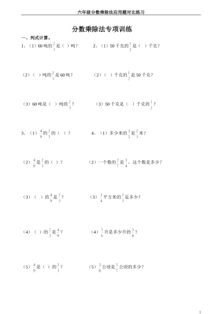 六年级分数乘除法应用题对比练习