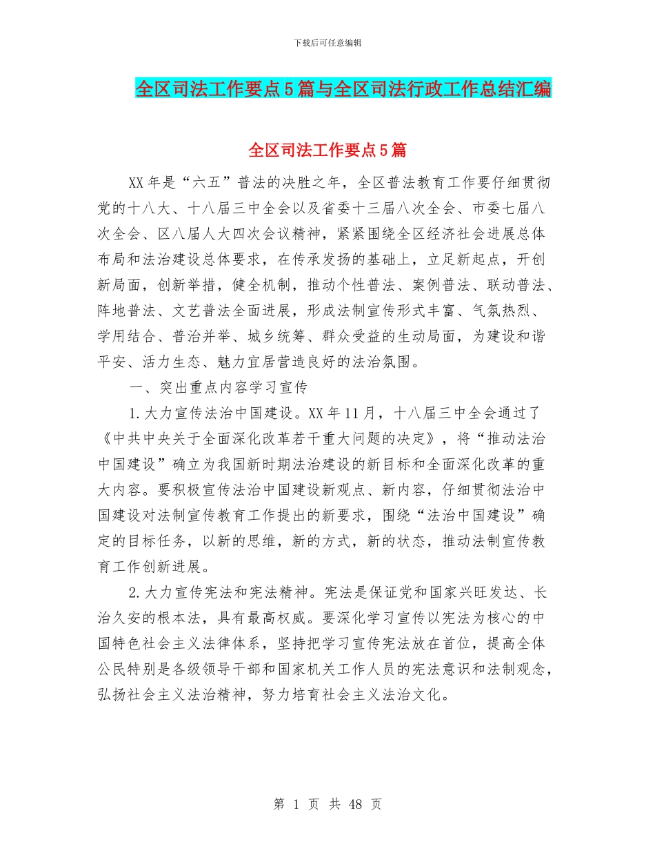 全区司法工作要点5篇与全区司法行政工作总结汇编_第1页