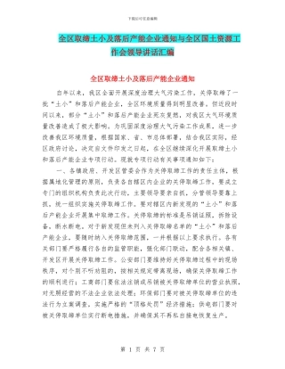 全区取缔土小及落后产能企业通知与全区国土资源工作会领导讲话汇编