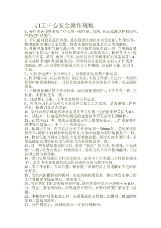 加工中心安全操作规程