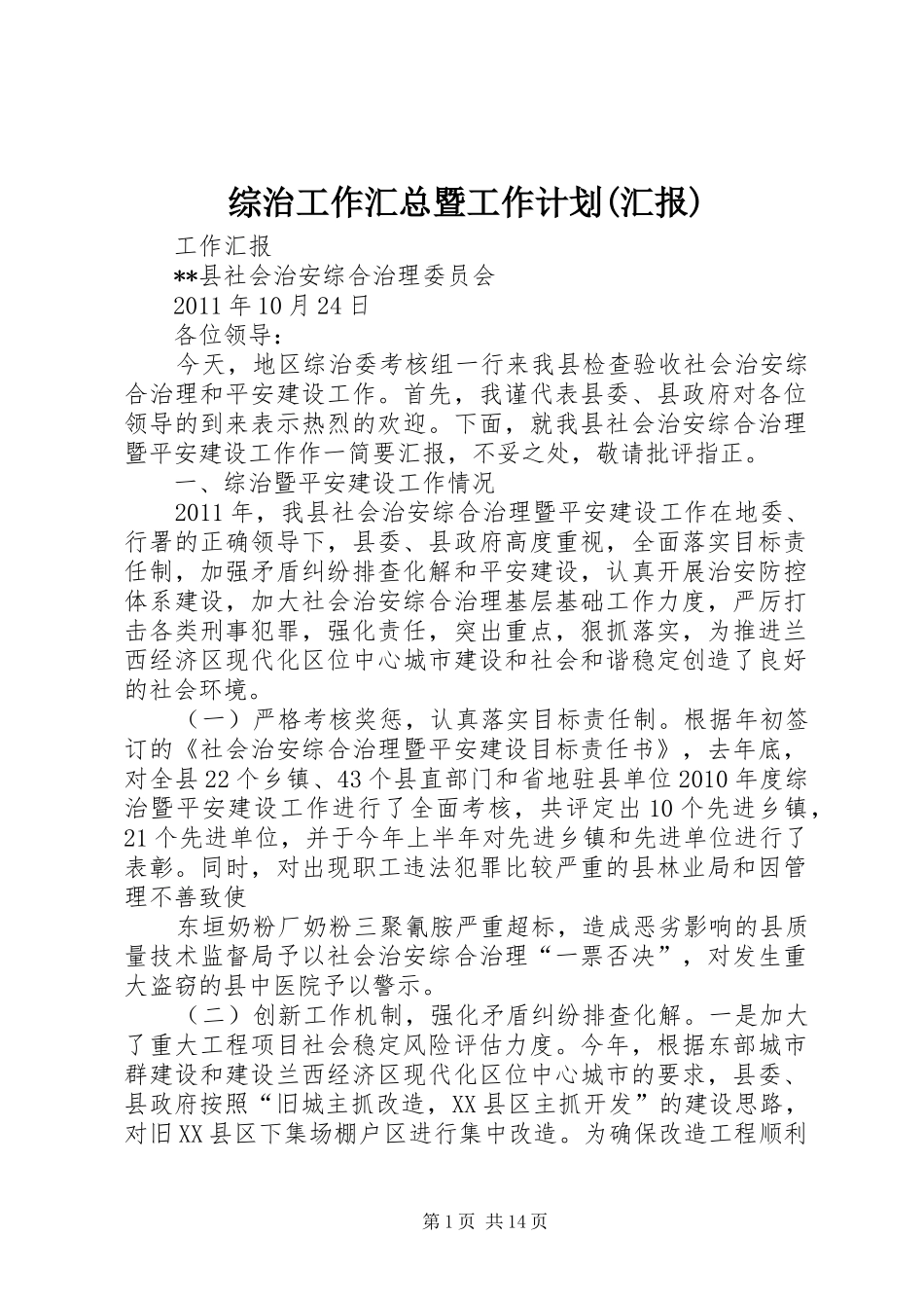综治工作汇总暨工作计划(汇报) _第1页