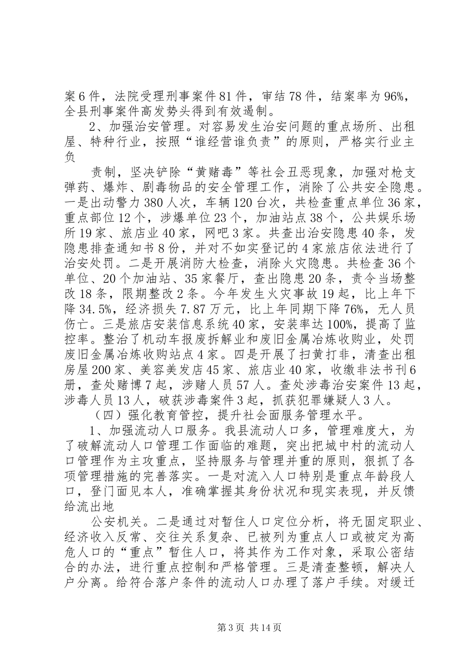 综治工作汇总暨工作计划(汇报) _第3页