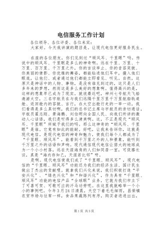 电信服务工作计划 