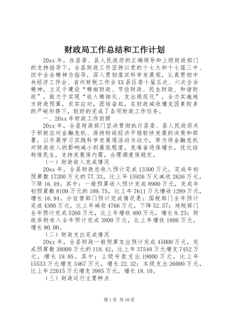 财政局工作总结和工作计划 