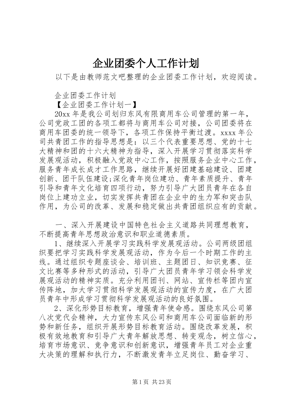 企业团委个人工作计划 _第1页