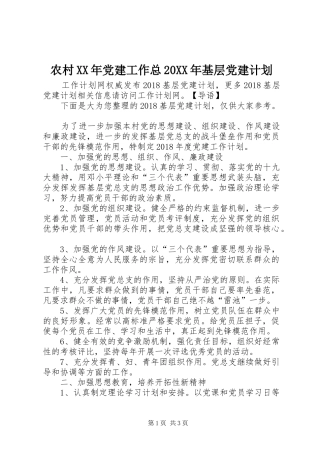 农村XX年党建工作总20XX年基层党建计划