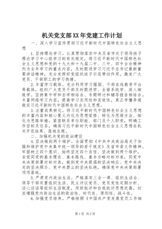 机关党支部XX年党建工作计划 