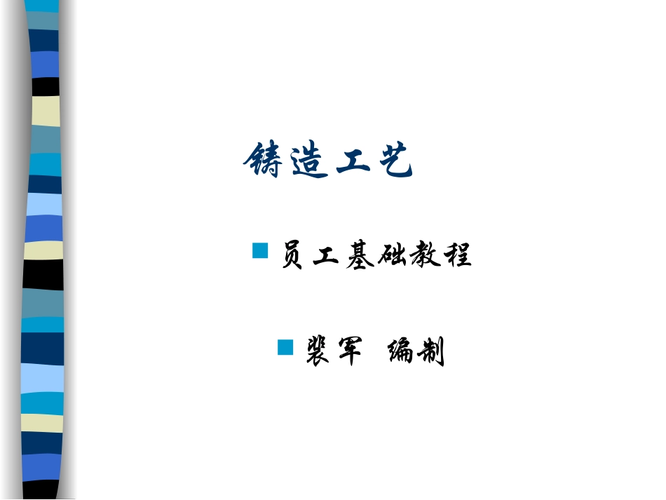 铸造工艺课件_第1页