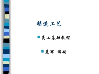 铸造工艺课件
